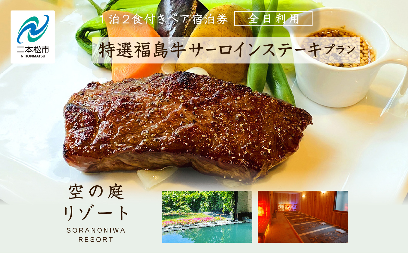 〈特選福島牛サーロインステーキプラン〉空の庭リゾート 1泊2食付きペア宿泊券（全日利用） 岳温泉 ミルキーデイ 湯の花 酸性泉 湯治 プレゼント 観光 美容【一般社団法人岳温泉観光協会】