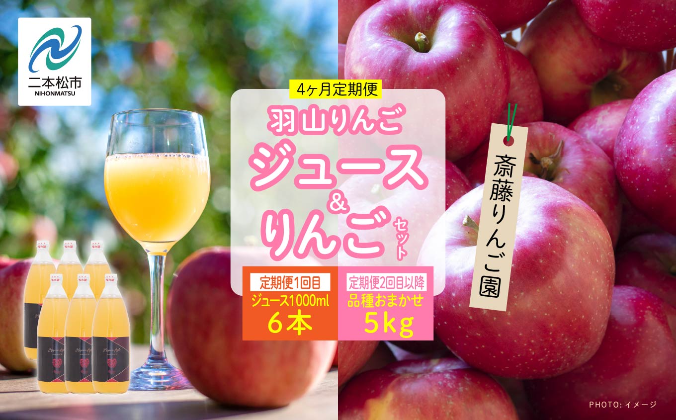 [4ヶ月定期便]品種おまかせ!羽山のりんごジュース6本と羽山りんご5kg×3回 りんご リンゴ りんごジュース リンゴジュース 果物 フルーツ 羽山りんご 5kg 早生 人気 くだもの 定期便 おすすめ お中元 お歳暮 ギフト 二本松市 ふくしま 福島県 送料無料[斎藤りんご園]