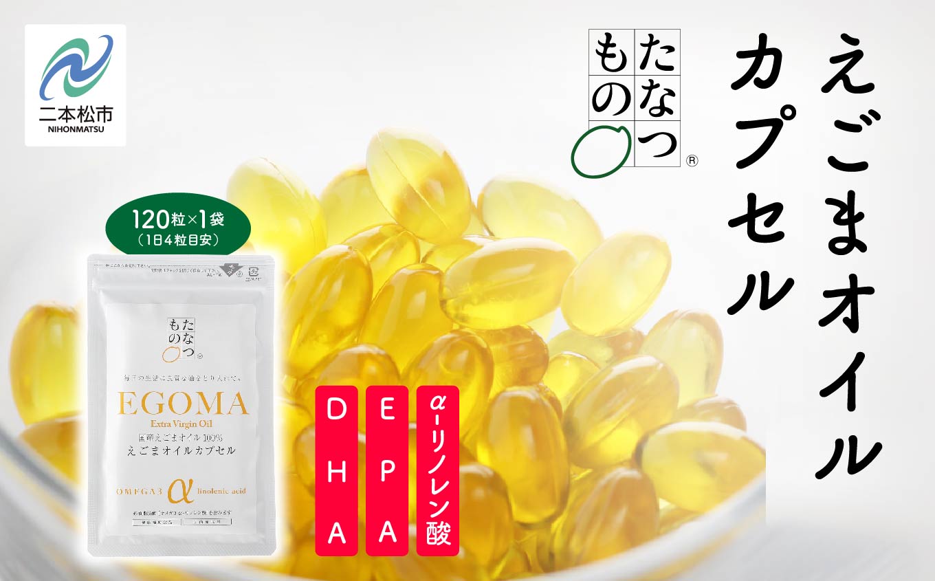 職人が搾った「えごま油」をカプセルに閉じ込めました！えごまオイルカプセル 国産 荏胡麻 えごま エゴマ えごま油 無添加 玉締め オメガ3 おすすめ お中元 お歳暮 ギフト 二本松市 ふくしま 福島県 送料無料【株式会社たなつものカンパニー】