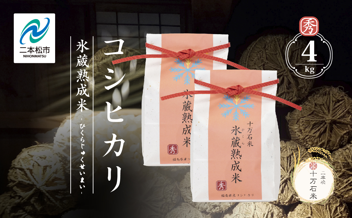 令和7年産 コシヒカリ-氷蔵熟成米（秀）- 精米2kg×2袋 精米 米 コシヒカリ こしひかり 令和7年度産 白米 ふっくら 甘い 人気 ランキング おすすめ ギフト 故郷 ふるさと 納税 福島 ふくしま 二本松市 送料無料【株式会社Y&Tカンパニー】