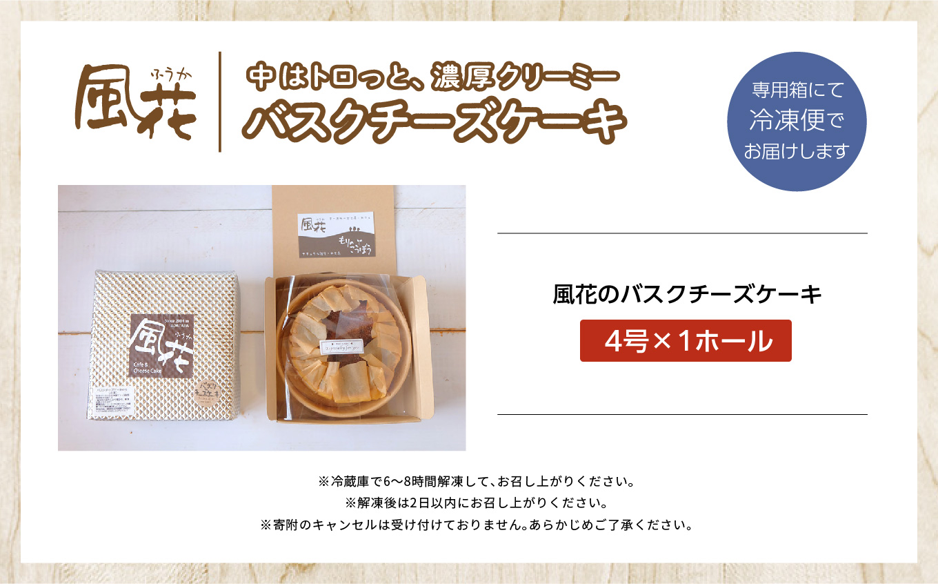福島県あだたら高原 なめらか濃厚！ 風花のバスクチーズケーキ 4号 チーズケーキ スイーツ 人気 ランキング おすすめ ギフト 故郷 ふるさと 納税 福島 ふくしま 二本松市 送料無料【チーズケーキ工房風花】