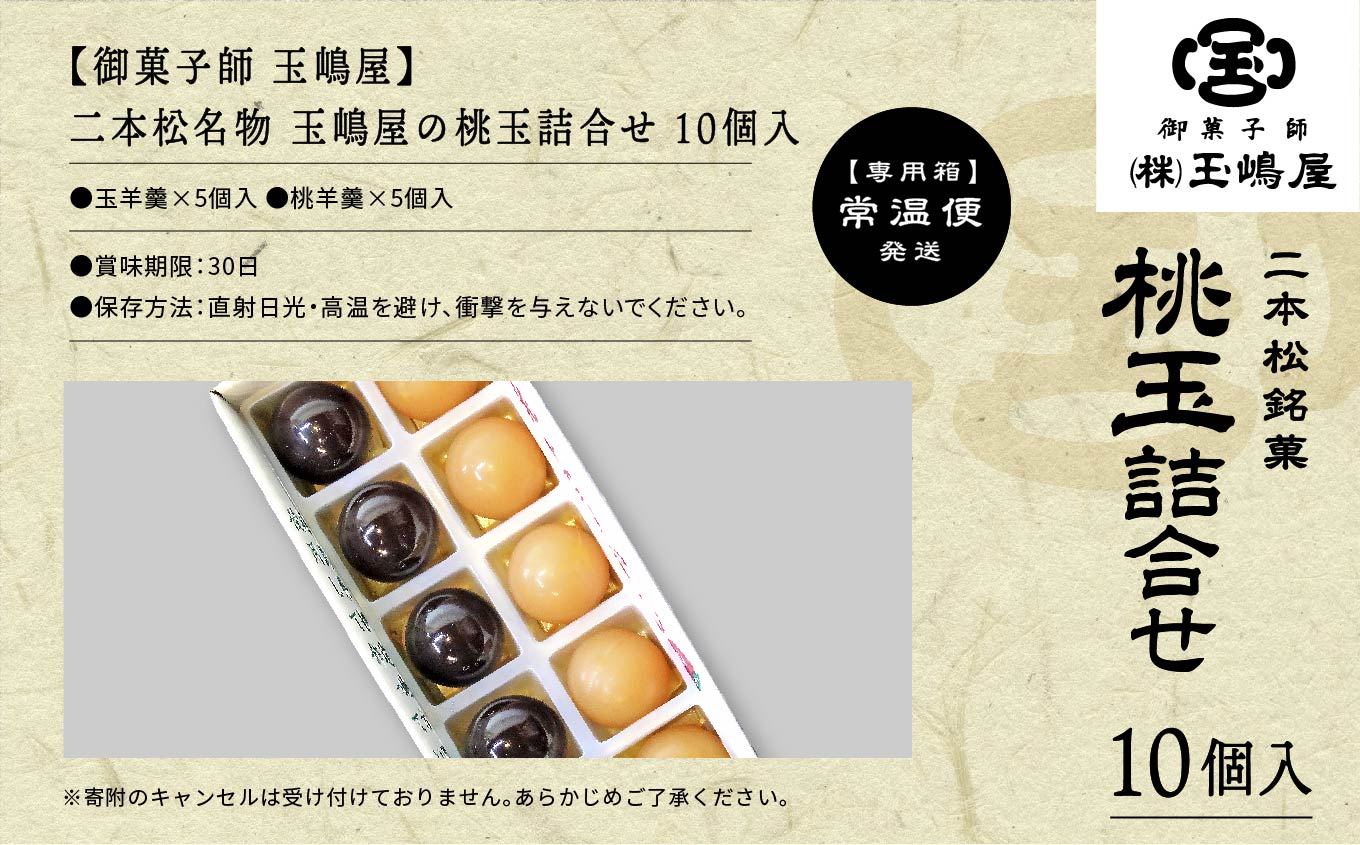 二本松の名物《玉嶋屋の桃玉詰め合わせ》10個入り 羊羹 ようかん 玉羊羹 銘菓 桃羊羹 玉嶋屋 和菓子 餡子 あんこ 桃 おすすめ お中元 お歳暮 ギフト 二本松市 ふくしま 福島県 送料無料【株式会社玉嶋屋】