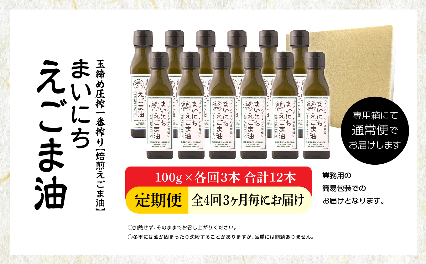 【全4回3ヶ月毎にお届け】職人が搾ったえごま油100g×各回3本 合計12本 栄養機能食品 ≪玉締め圧搾一番搾り／食品添加物・保存料不使用≫ 油 無添加 オメガ おすすめ お中元 お歳暮 ギフト 送料無料 二本松市 ふくしま 福島県 送料無料【株式会社たなつものカンパニー】