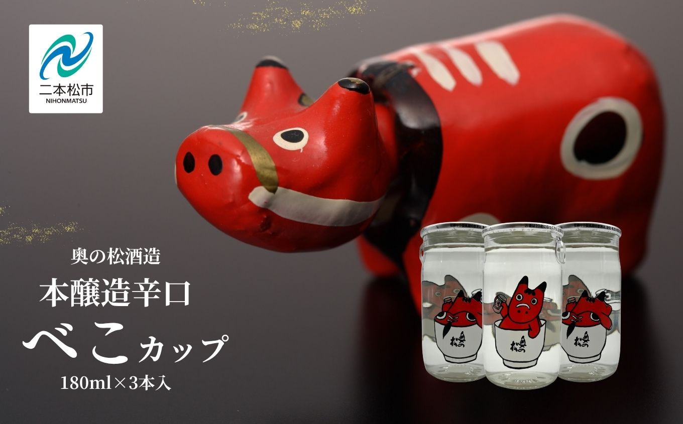 奥の松酒造 本醸造辛口「べこカップ」180ml×3本 酒 お酒 日本酒 奥の松 奥の松酒造 赤べこ ワンカップ かわいい 人気 ランキング おすすめ ギフト 故郷 ふるさと 納税 福島 ふくしま 二本松市 送料無料【福島県酒類卸株式会社福島支店】