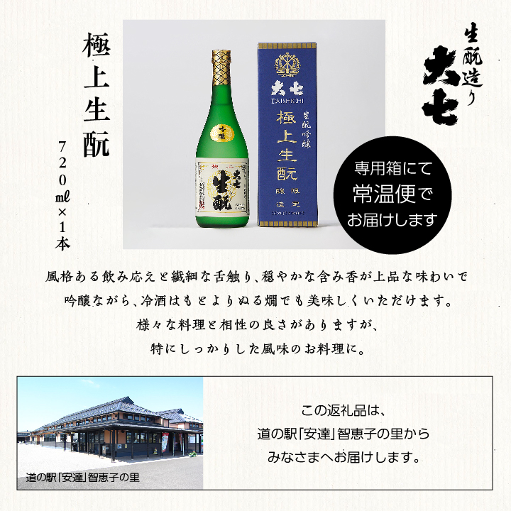 大七酒造「極上生もと」720ml×1本 大七 日本酒 酒 アルコール  生もと 極上 酒造 酒蔵 さけ おすすめ お中元 お歳暮 ギフト 送料無料 二本松市 ふくしま 福島県 送料無料【道の駅「安達」智恵子の里】