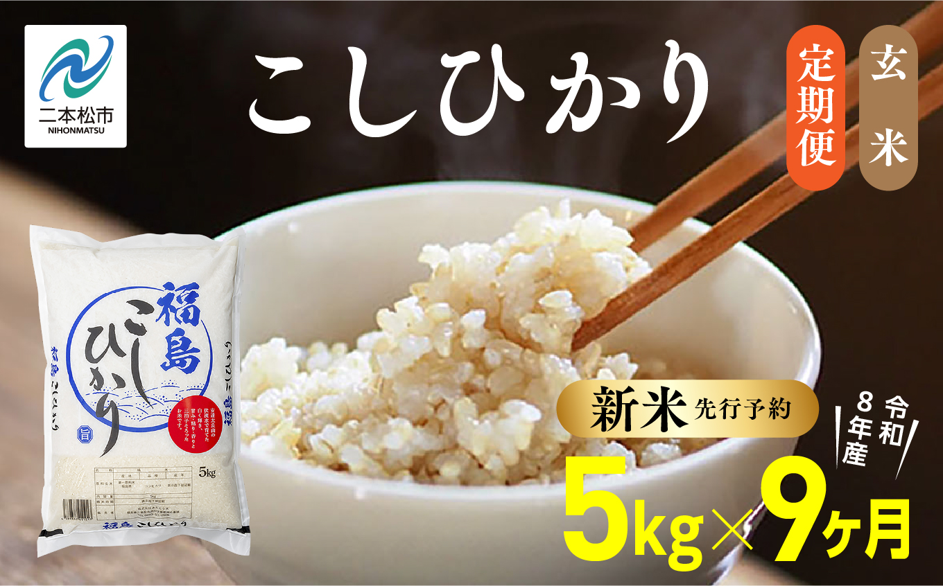 《新米先行予約》【毎月届く】令和8年産 福島県産こしひかり 玄米 定期便 5kg 9回 株式会社あだたら米 二本松市
