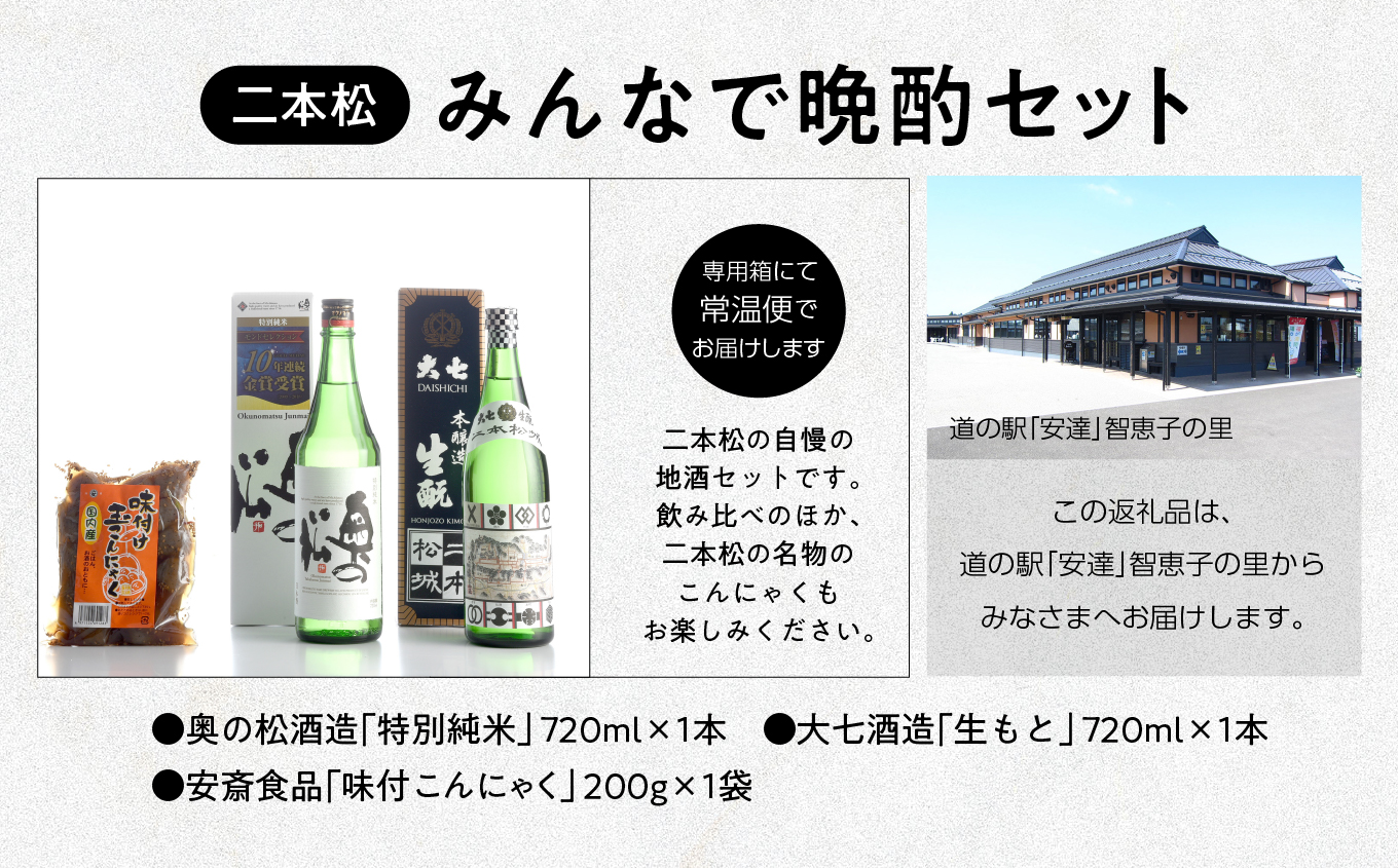 みんなで晩酌セット 大七酒造「生もと」 奥の松酒造「特別純米」720ml×2種 味付け玉こんセット1袋 酒 お酒 日本酒 人気 ランキング おすすめ ギフト 故郷 ふるさと 納税 福島 ふくしま 二本松市 送料無料【道の駅「安達」智恵子の里】