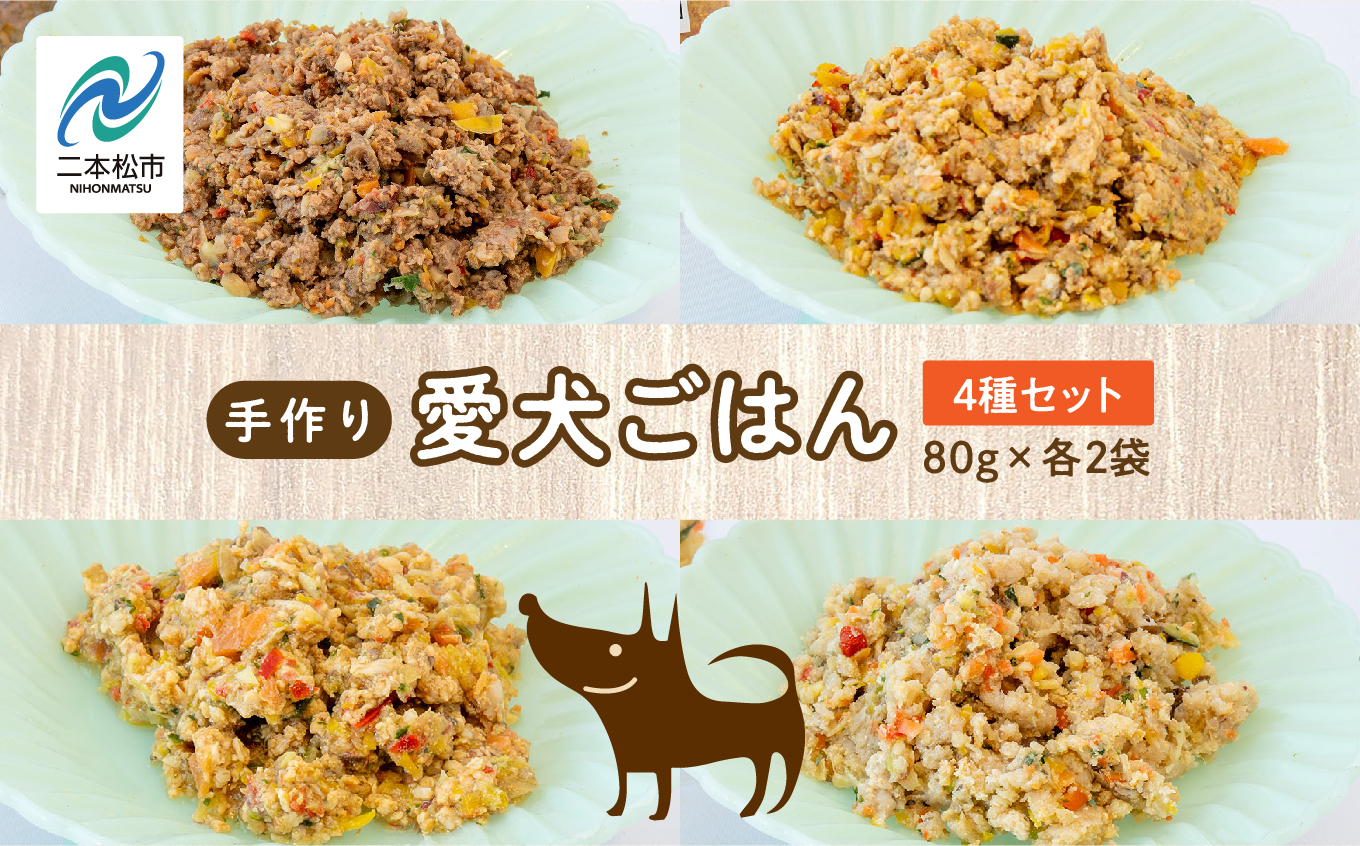 愛犬ごはん4種 合計8袋セット 愛犬 ワンちゃん ペットフード 犬 ネコ 国産 おやつ ペット 鶏 豚 金頭 馬肉 手作り ドッグフード おすすめ お中元 お歳暮 ギフト 二本松市 ふくしま 福島県 送料無料【株式会社ハートオブワン】