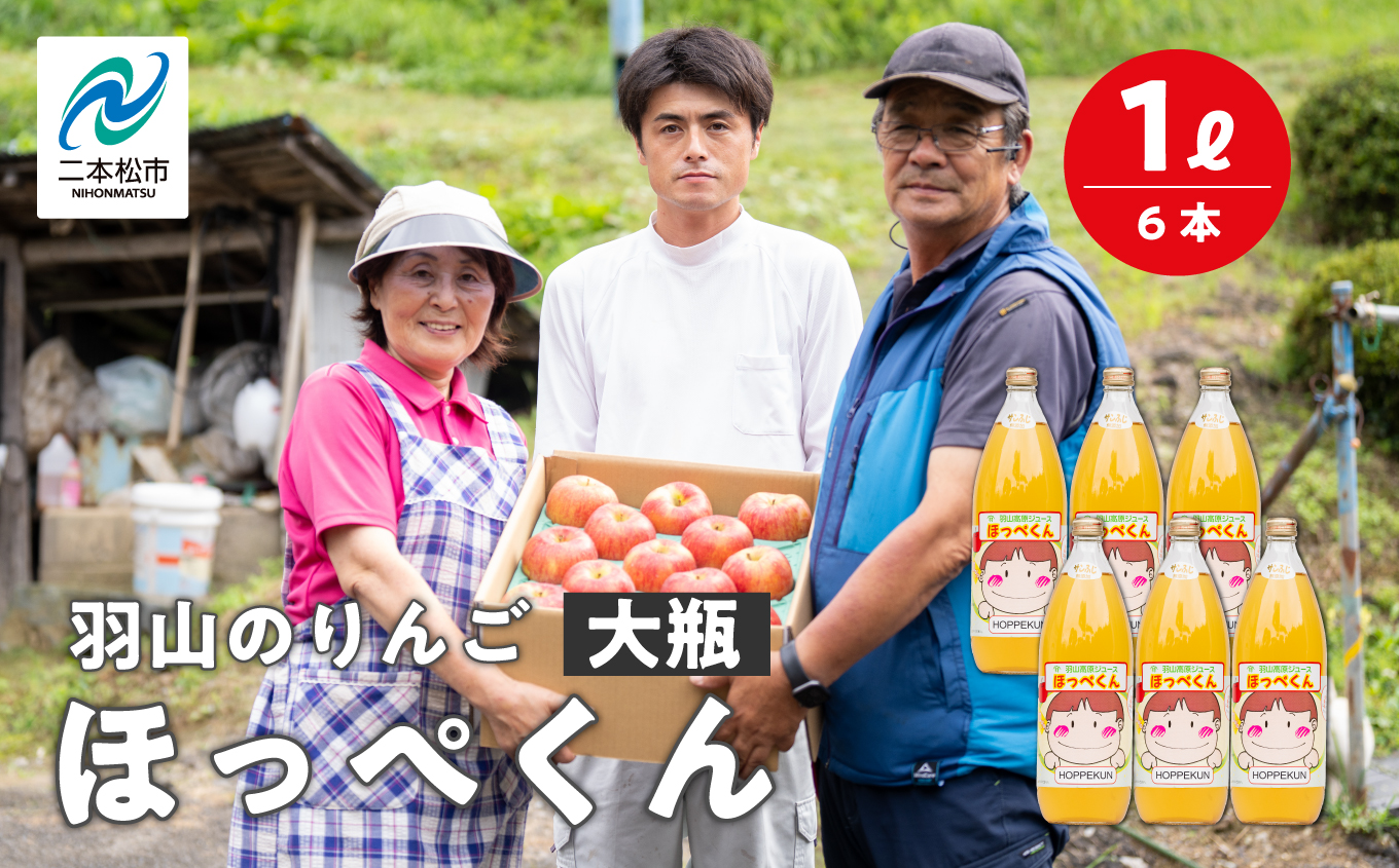 羽山のりんご ほっぺくん 大瓶（1L）6本入り りんごジュース 果汁100％ 国産 ストレート アップル 無添加 リンゴジュース おすすめ お中元 お歳暮 ギフト 二本松市 ふくしま 福島県 送料無料【羽山果樹組合】