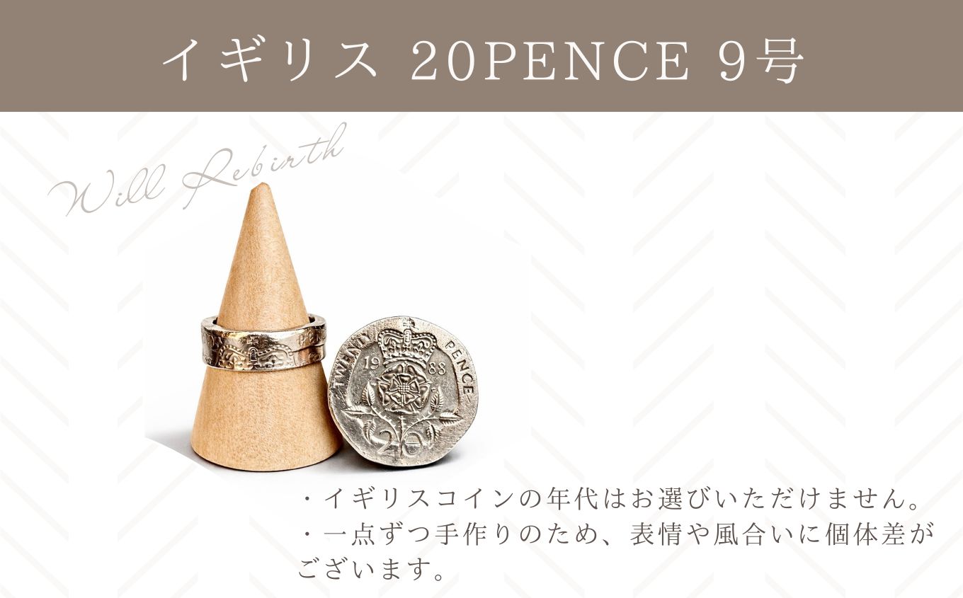 コインリング/イギリス 20PENCE 9号 コインリング コイン リング 指輪 ヴィンテージ ハンドメイド 手作り アクセサリー 9号 おすすめ お中元 お歳暮 ギフト 二本松市 ふくしま 福島県 送料無料【WILL REBIRTH（ウィルリバース）】