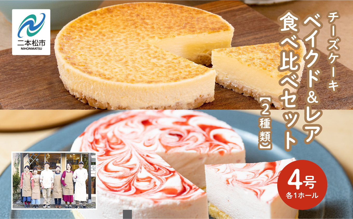 風花のチーズケーキ ベイクド&レア食べ比べセット(風花のチーズケーキ４号・いちごのレアチーズ４号) スイーツ 人気 ランキング おすすめ ギフト お中元 お歳暮 故郷 ふるさと 納税 福島 ふくしま 二本松市 送料無料【チーズケーキ工房風花】