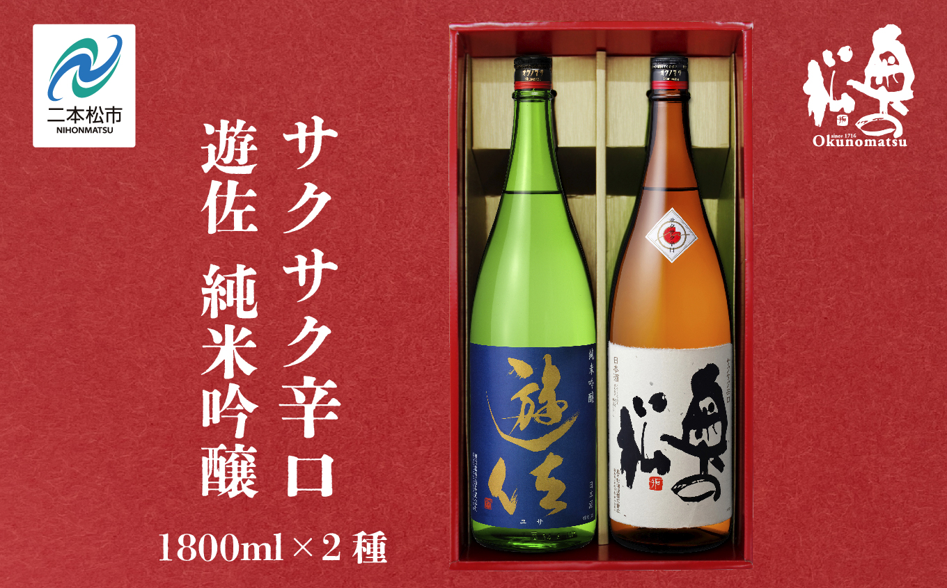 奥の松酒造「遊佐 純米吟醸」「サクサク辛口」1800ml×2種 奥の松 日本酒 酒 アルコール  吟醸 純米 辛口 酒造 酒蔵 さけ おすすめ お中元 お歳暮 ギフト 送料無料 二本松市 ふくしま 福島県 送料無料【道の駅「安達」智恵子の里】