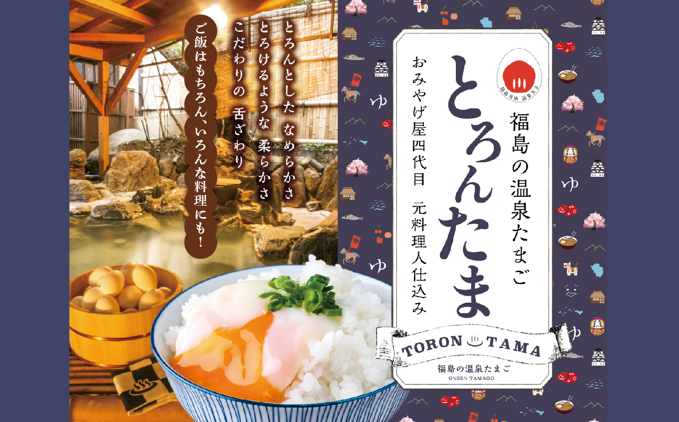おみやげ屋四代目元料理人仕込み 温泉たまご 「 とろんたま 」 専用たれセット 卵 たまご 半熟 惣菜 おかず 人気 ランキング おすすめ ギフト 故郷 ふるさと 納税 福島 ふくしま 二本松市 送料無料【株式会社佐藤物産】
