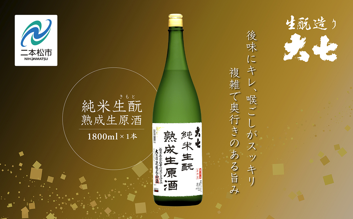 《2026年10月以降順次発送》純米生もと熟成生原酒1800ml×1本 大七酒造 日本酒 熟成生原酒 限定酒 純米生もと 酒造 酒蔵 さけ おすすめ お中元 お歳暮 ギフト 二本松市 ふくしま 福島県 送料無料【大七酒造株式会社】