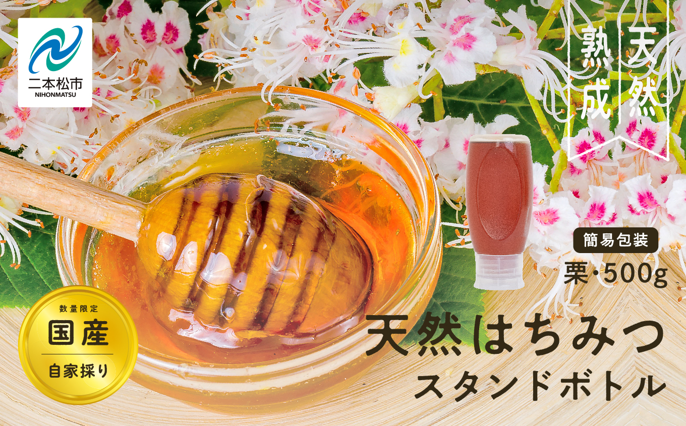 ＜数量限定！簡易包装でお届け＞自家採り国産天然栗はちみつ スタンドボトル 500g 蜂蜜 はちみつ ハチミツ 国産 栗蜂蜜 ラベルレス 簡易包装 ハニー 天然 無添加 おすすめ お中元 お歳暮 ギフト 二本松市 ふくしま 福島県 送料無料【株式会社渡辺養蜂場】