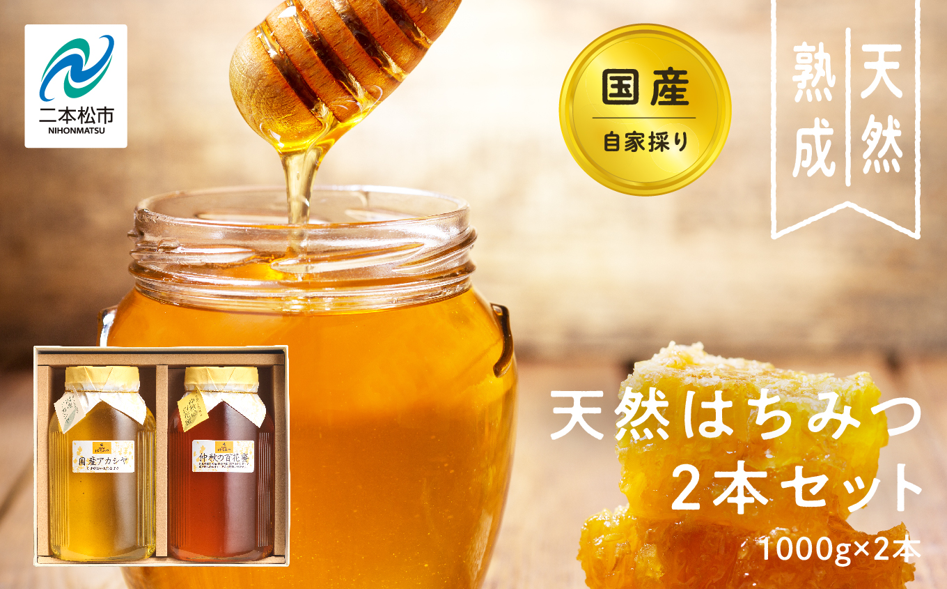 自家採り国産天然はちみつ 2本セット(1000g×2) 蜂蜜 はちみつ ハチミツ 国産 百花蜜 アカシヤ アカシア ハニー 天然 無添加 おすすめ お中元 お歳暮 ギフト 二本松市 ふくしま 福島県 送料無料【株式会社渡辺養蜂場】