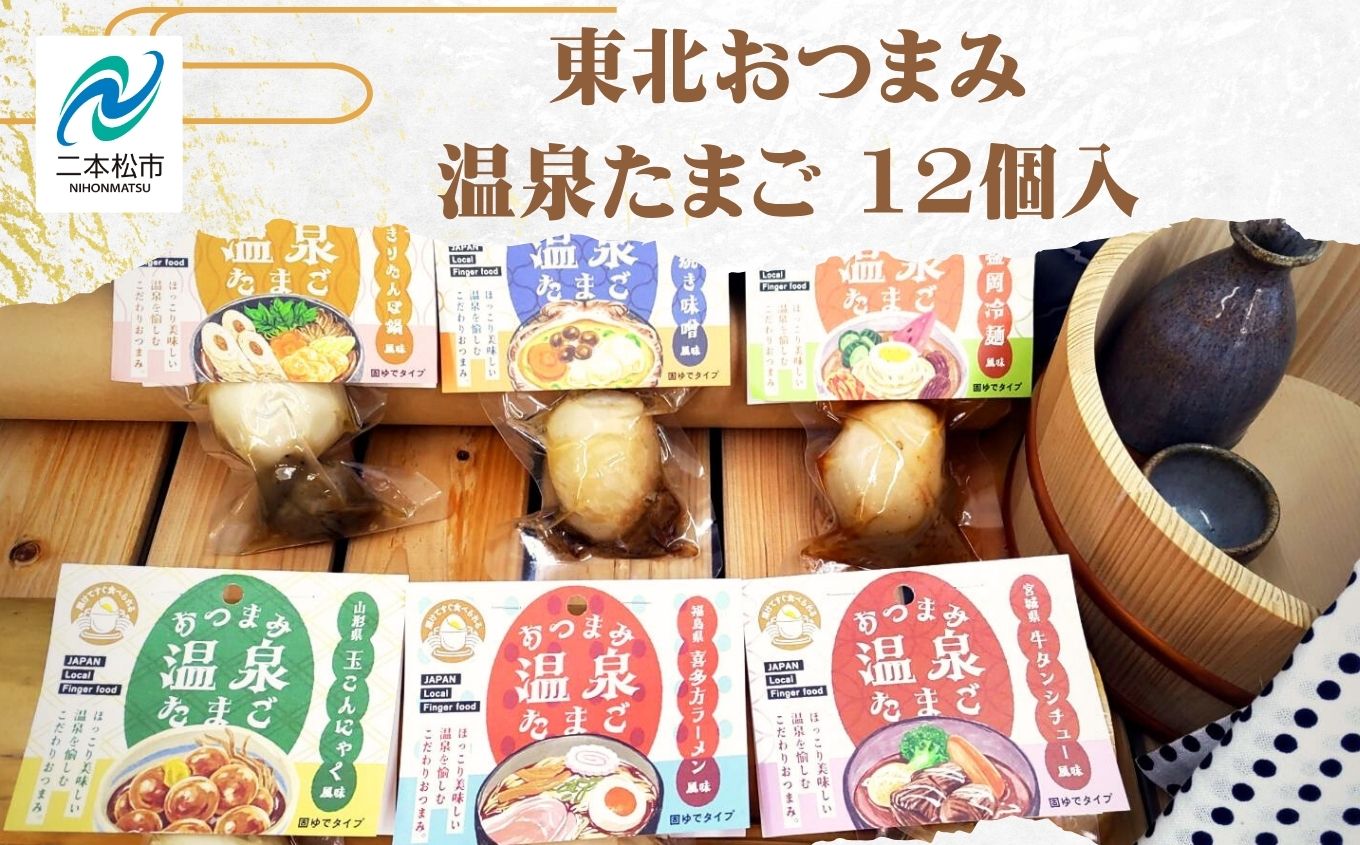 東北おつまみ温泉たまご12個セット 卵 たまご 惣菜 おかず おつまみ ラーメン 人気 ランキング おすすめ ギフト 故郷 ふるさと 納税 福島 ふくしま 二本松市 送料無料【株式会社佐藤物産】
