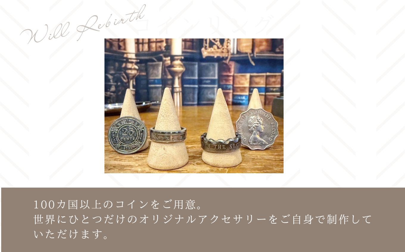 コインリング作り体験チケット コインリング 体験 体験チケット コイン リング 指輪 ヴィンテージ ハンドメイド 手作り アクセサリー おすすめ お中元 お歳暮 ギフト 二本松市 ふくしま 福島県 送料無料【WILL REBIRTH（ウィルリバース）】