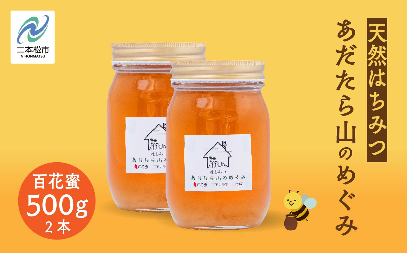 はちみつ（あだたら山のめぐみ） 百花蜜 500g×2本 ハチミツ 蜂蜜 自家採蜜 国産100% 安達太良山 二本松養蜂場 おすすめ お中元 お歳暮 ギフト 二本松市 ふくしま 福島県 送料無料【あだたら高原いっぷく】