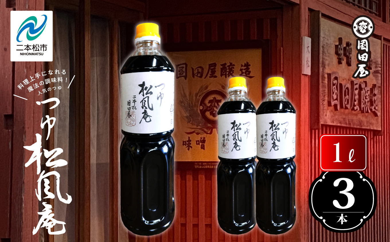 料理上手になれる魔法の調味料、人気のつゆ「松風庵」1L×3本 調味料 つゆ 調理 素麺 蕎麦 うどん めんつゆ タレ 麺つゆ だし 煮物 ギフト 日常使い おすすめ お中元 お歳暮 ギフト 二本松市 ふくしま 福島県 送料無料【国田屋醸造】