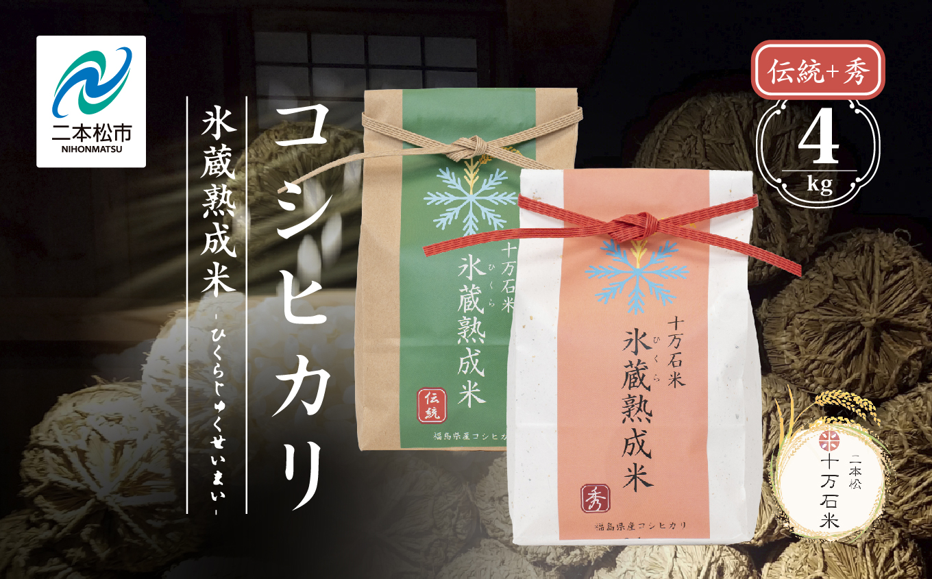 令和7年産 コシヒカリ-氷蔵熟成米（伝統・秀） 精米2kg+2kg 精米 米 コシヒカリ こしひかり 令和7年度産 白米 ふっくら 甘い 人気 ランキング おすすめ ギフト 故郷 ふるさと 納税 福島 ふくしま 二本松市 送料無料【株式会社Y&Tカンパニー】