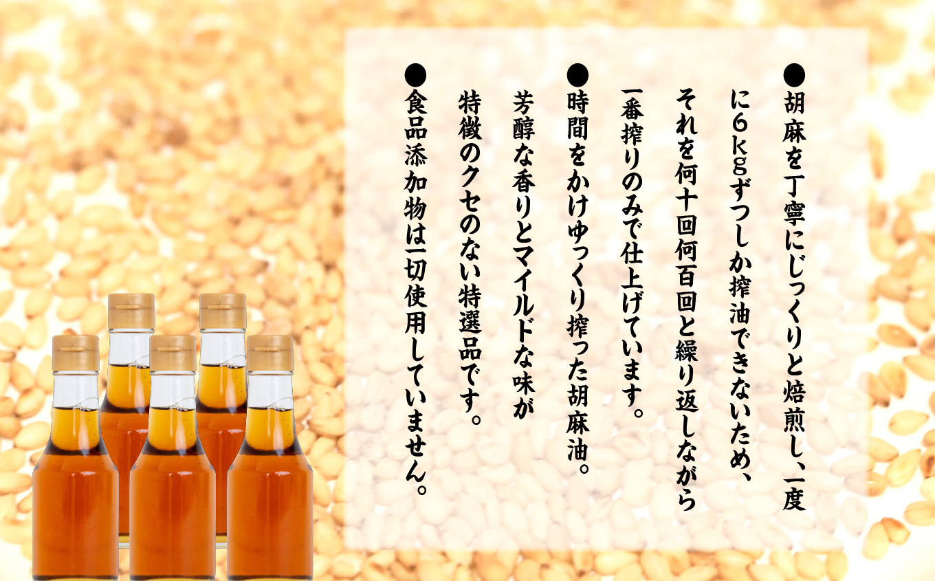 ＼ラベルレス！／職人が搾ったごま油138g 5本セット≪玉締め圧搾一番搾り／食品添加物・保存料不使用≫  ごま油 胡麻油 ゴマ油 ごまあぶら 食用油 純正 伝統製法  卓上サイズ おすすめ お中元 お歳暮 ギフト 二本松市 ふくしま 福島県 送料無料【株式会社たなつものカンパニー】