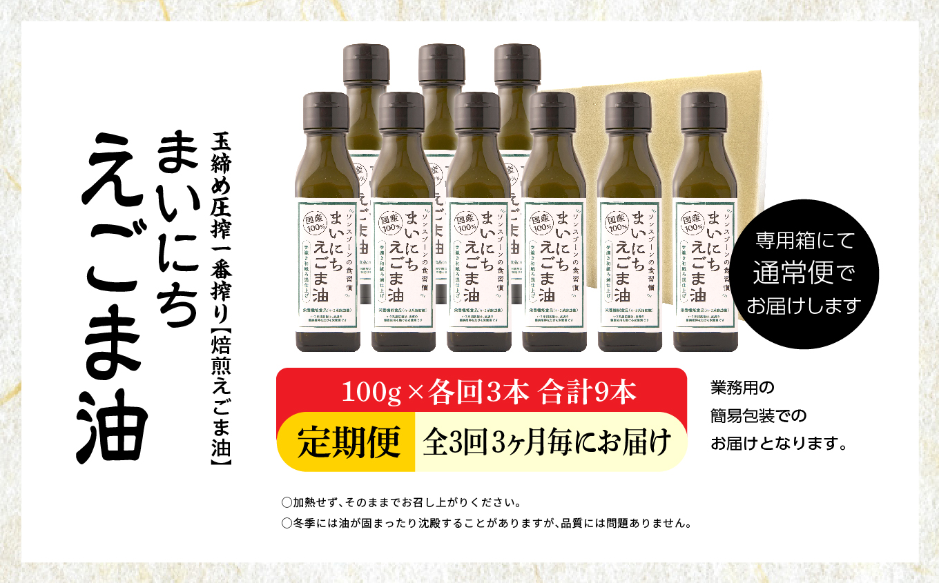 【全3回3ヶ月毎にお届け】職人が搾ったえごま油100g×各回3本 合計9本 栄養機能食品 ≪玉締め圧搾一番搾り／食品添加物・保存料不使用≫ 油 無添加 オメガ おすすめ お中元 お歳暮 ギフト 送料無料 二本松市 ふくしま 福島県 送料無料【株式会社たなつものカンパニー】