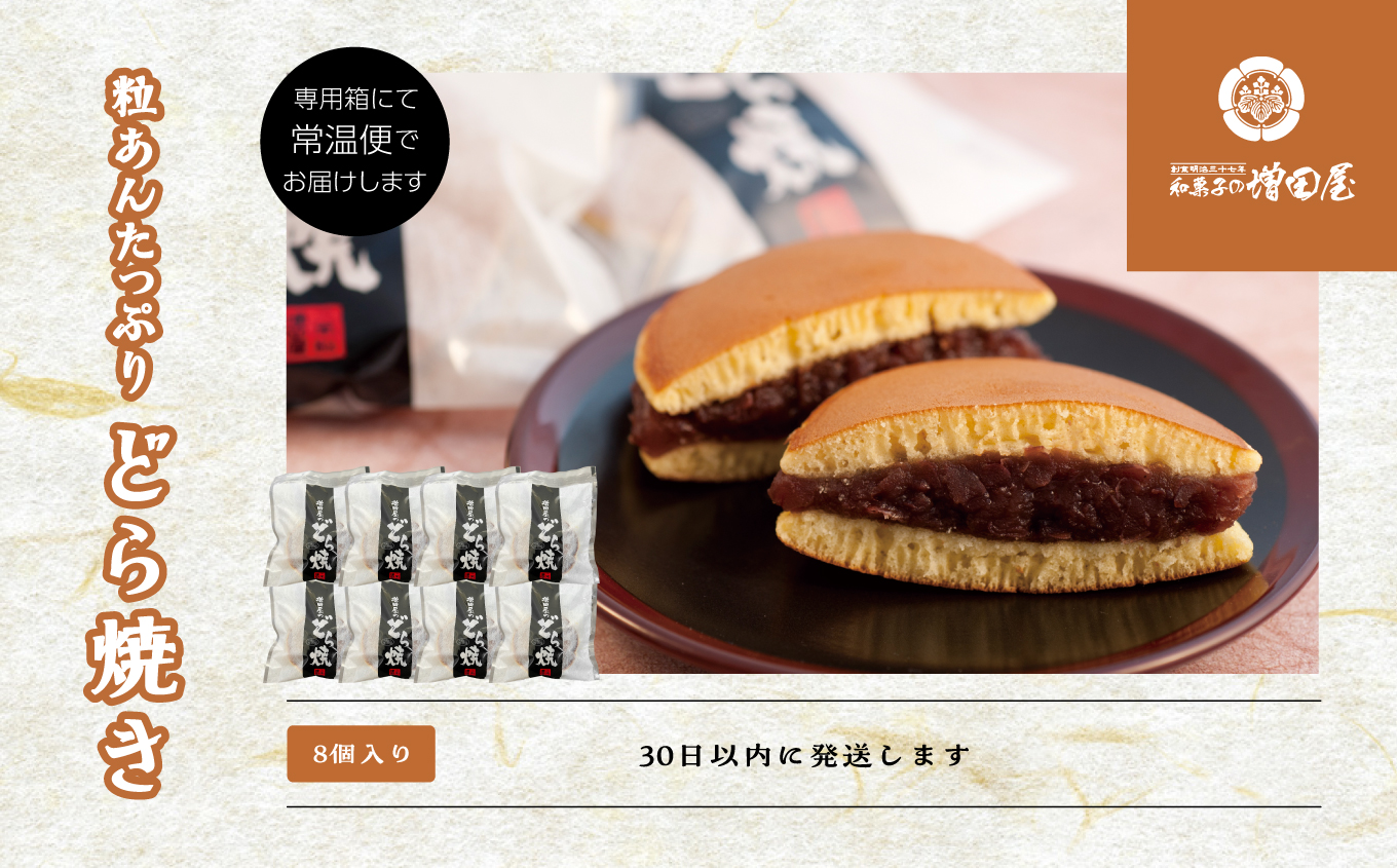 粒あんたっぷりどら焼き8個セット どら焼き 小豆 粒あん あんこ 和菓子 お茶菓子 常温 小分け スイーツ 和スイーツ お茶菓子 おすすめ お中元 お歳暮 ギフト 二本松市 ふくしま 福島県 送料無料【有限会社増田屋】