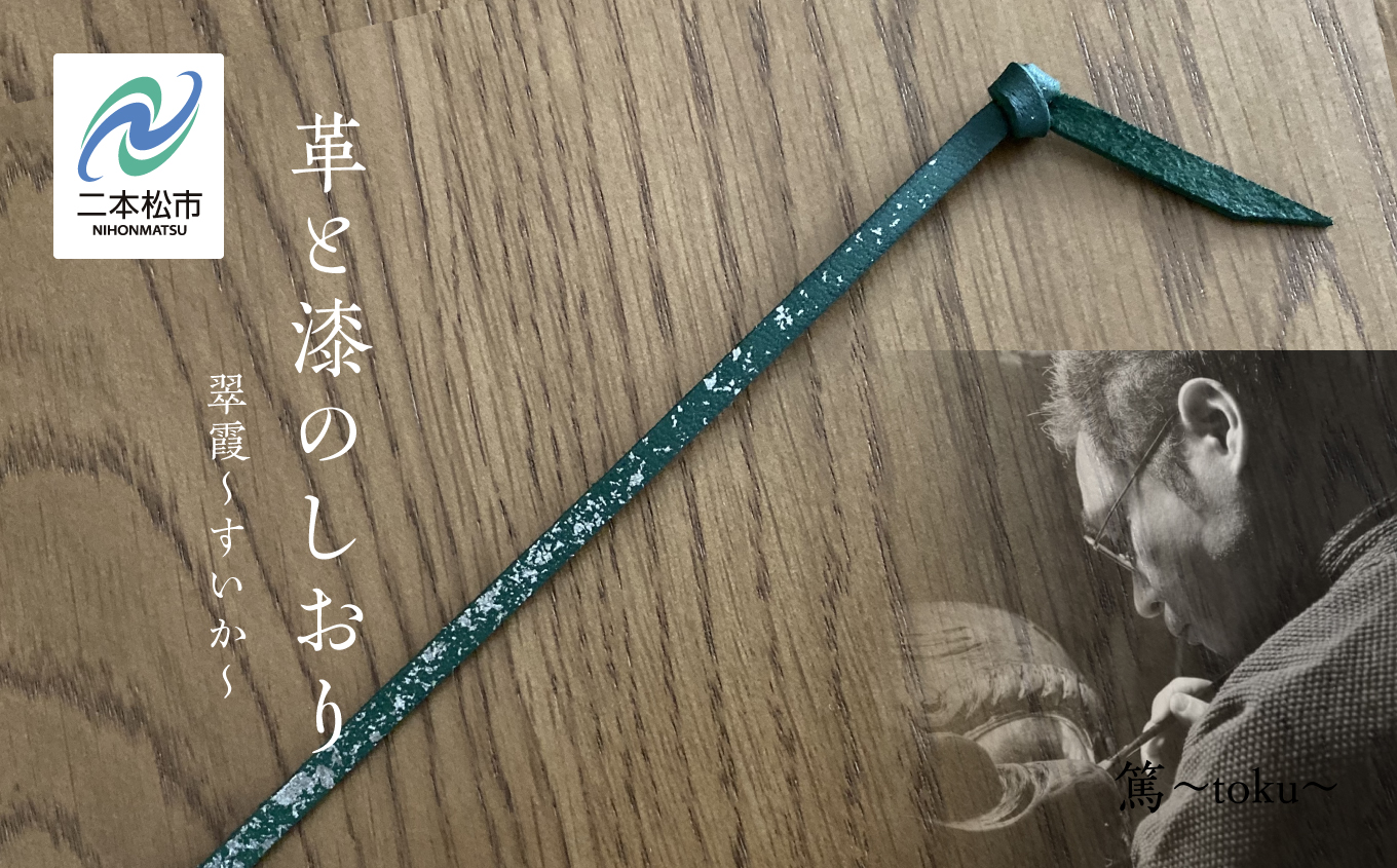革と漆のしおり 翆霞〜すいか〜 伝統工芸 しおり 赤 青 緑 選べる プレゼント 本 革 漆 日用品 雑貨 読書 本 おしゃれ 夕霞 ゆうがすみ 朝霞 あさか 翆霞 すいか おすすめ お中元 お歳暮 ギフト 二本松市 ふくしま 福島県 送料無料【神楽工房はしもと】