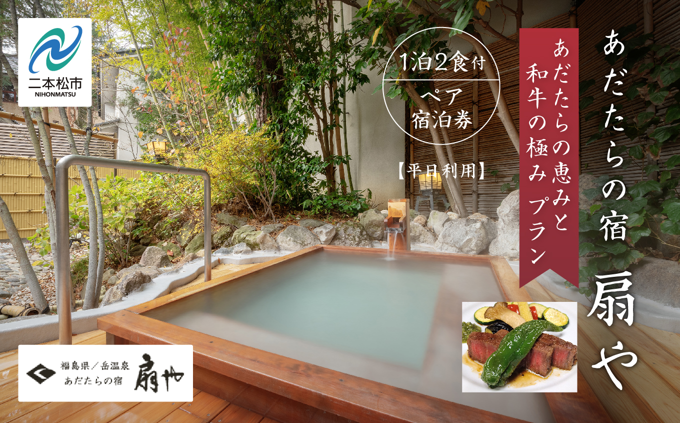 〈あだたらの恵みと和牛の極みプラン〉あだたらの宿 扇や　一泊ニ食付ペア宿泊券　平日利用 宿泊 体験 岳温泉 人気 ランキング おすすめ ギフト お中元 お歳暮 故郷 ふるさと 納税 福島 ふくしま 二本松市 送料無料 【一般社団法人岳温泉観光協会】