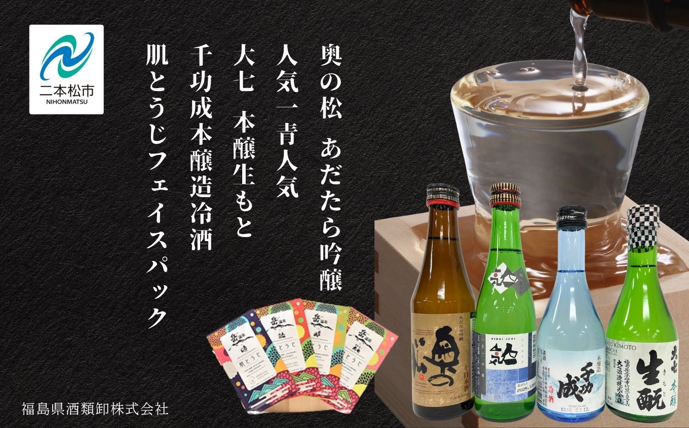 にほんまつ 美酒・美肌便 お酒 日本酒 300ml 飲み比べ セット フェイシャルマスク フェイスパック 美容 スキンケア 肌 人気 ランキング おすすめ ギフト 故郷 ふるさと 納税 福島 ふくしま 二本松市 送料無料[福島県酒類卸株式会社福島支店]
