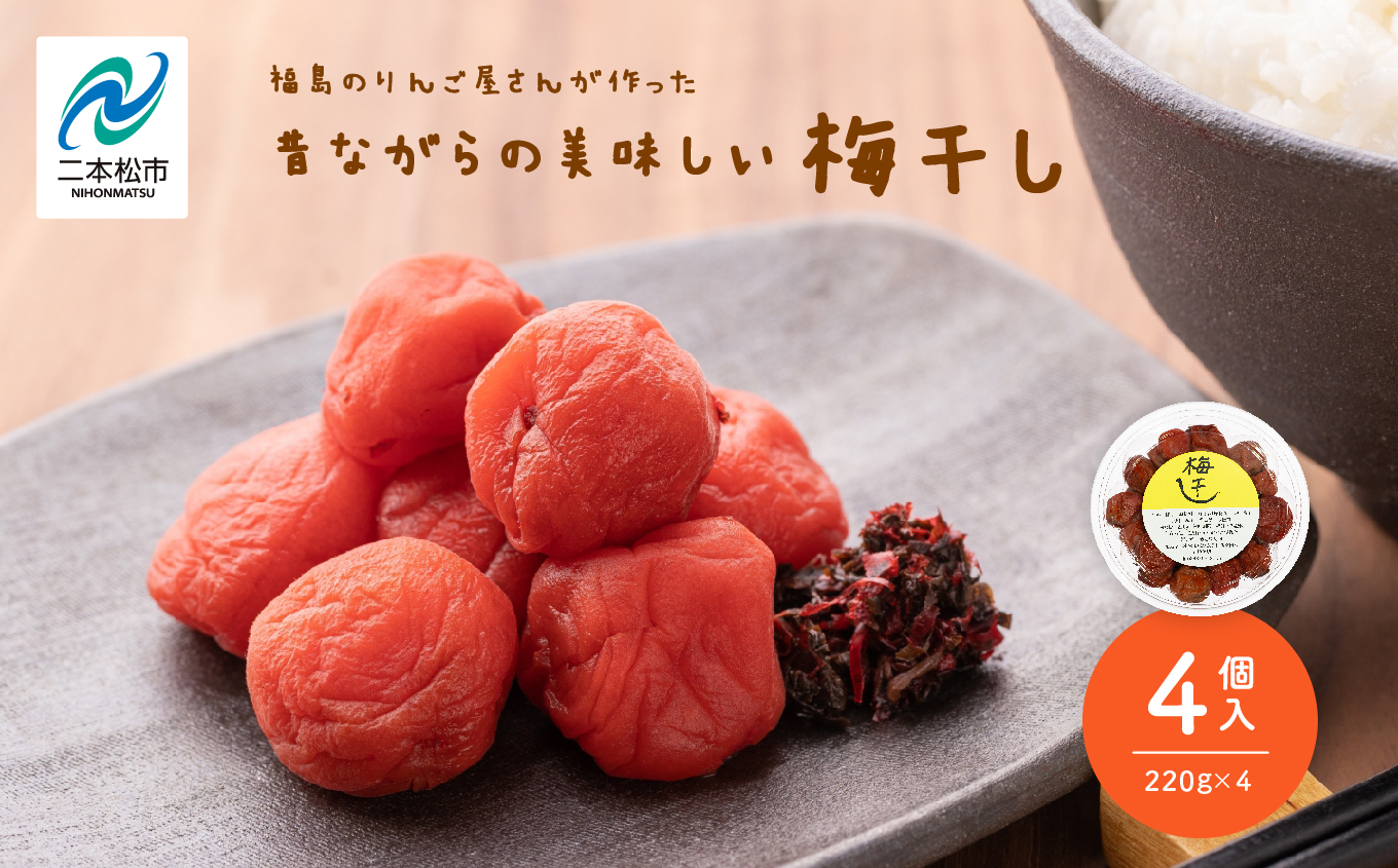 昔ながらの美味しい梅干し4個セット 梅干し 漬物 手作り 梅 人気 うめぼし 家庭用 セット しそ梅 おすすめ お中元 お歳暮 ギフト 二本松市 ふくしま 福島県 送料無料【菊地合名会社】