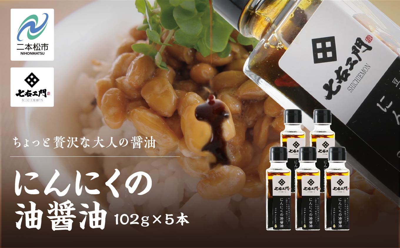 油屋が作る万能調味料 にんにくの油醤油5本セット 贅沢 醤油 キャンプ 無添加 万能調味料 にんにくオイル ガーリック ニンニク ハーブ おすすめ お中元 お歳暮 ギフト 二本松市 ふくしま 福島県 送料無料【株式会社たなつものカンパニー】