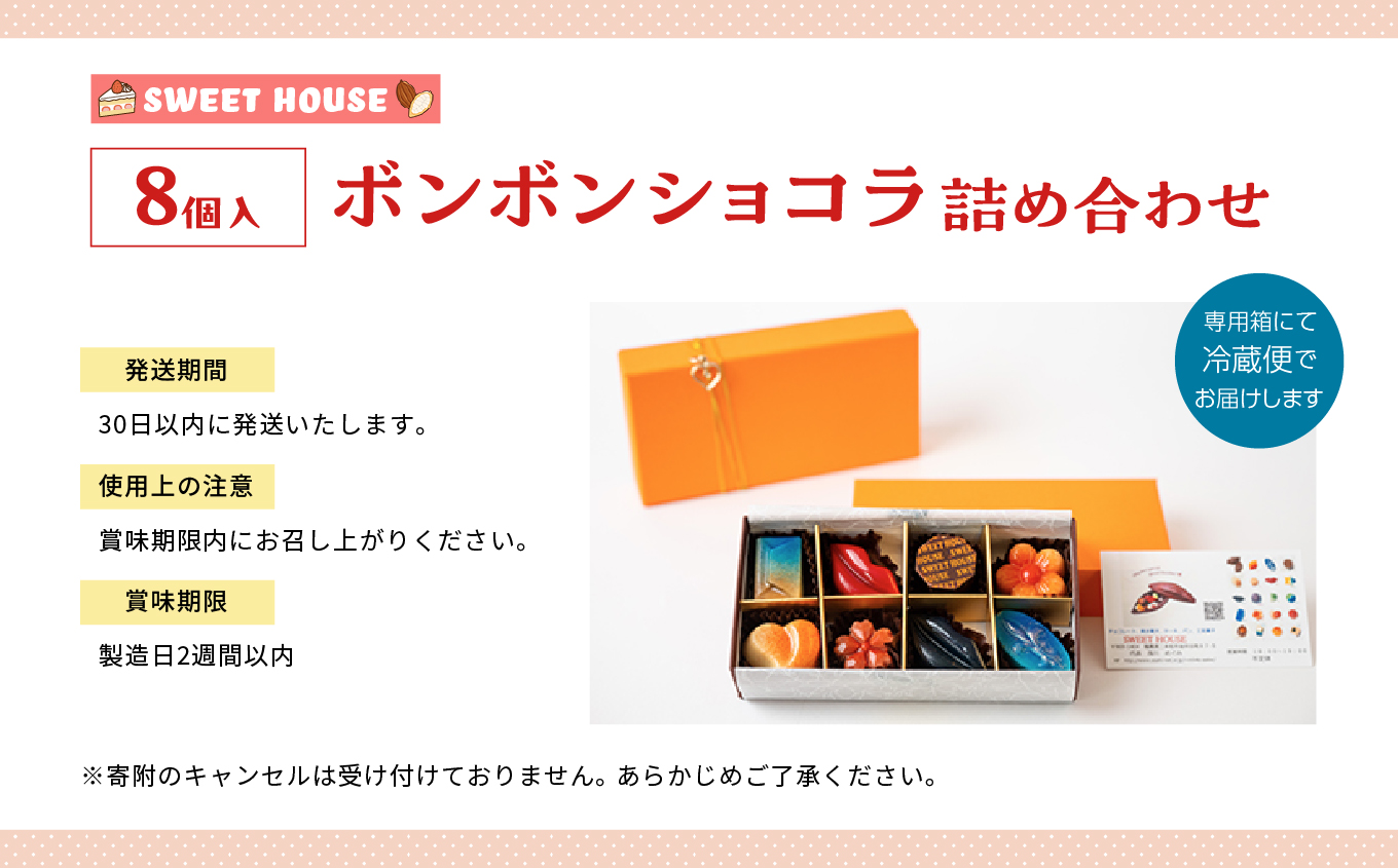 ボンボンショコラ詰め合わせ8種各1個（福島桃・いちご・キャラメルサレ・ルビー桜もち・レーヴルブル・モンパリ・KISSME・クルマロミルク） チョコレート専門店 洋菓子 チョコラ パティシエ 福島の桃 桃 ピーチ お菓子 贈り物 ご当地 プレゼント ギフト 冷凍 おすすめ お中元 お歳暮 ギフト 送料無料 二本松市 ふくしま 福島県 送料無料 【SWEET HOUSE】