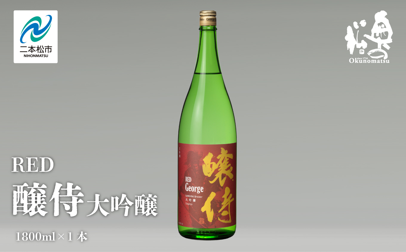 奥の松酒造「RED 醸侍 大吟醸」1800ml×1本 奥の松 日本酒 酒 アルコール  大吟醸 酒造 酒蔵 さけ おすすめ お中元 お歳暮 ギフト 送料無料 二本松市 ふくしま 福島県 送料無料【道の駅「安達」智恵子の里】
