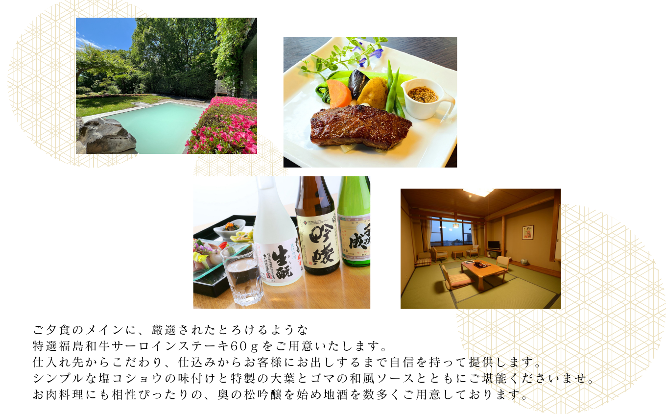 〈特選福島牛サーロインステーキプラン〉空の庭リゾート 1泊2食付きペア宿泊券（全日利用） 岳温泉 ミルキーデイ 湯の花 酸性泉 湯治 プレゼント 観光 美容【一般社団法人岳温泉観光協会】