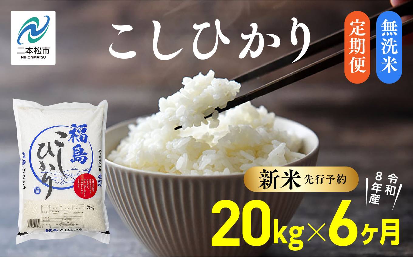 《新米先行予約》【毎月届く】令和8年産 福島県産こしひかり 無洗米 定期便 20kg 6回 株式会社あだたら米 二本松市