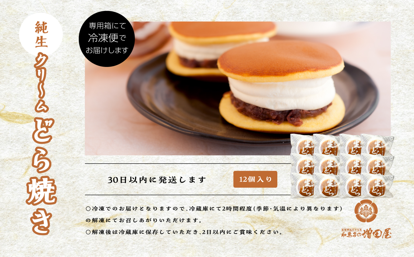 純生クリームどら焼き12個入り どら焼き 生クリームどら焼き 生クリーム 和菓子 お茶菓子 冷凍 小分け スイーツ 和スイーツ お茶菓子 おすすめ お中元 お歳暮 ギフト 二本松市 ふくしま 福島県 送料無料【有限会社増田屋】