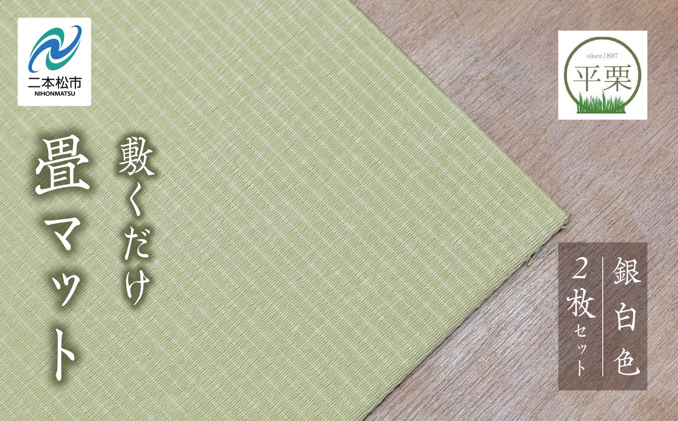 お部屋に和のくつろぎを！敷くだけ畳マット【銀白色】 畳マット フローリング 畳 畳に敷くだけ 置き畳 インテリア 和室 洋室 フローリング畳 おしゃれ おすすめ お中元 お歳暮 ギフト 二本松市 ふくしま 福島県 送料無料【株式会社平栗】