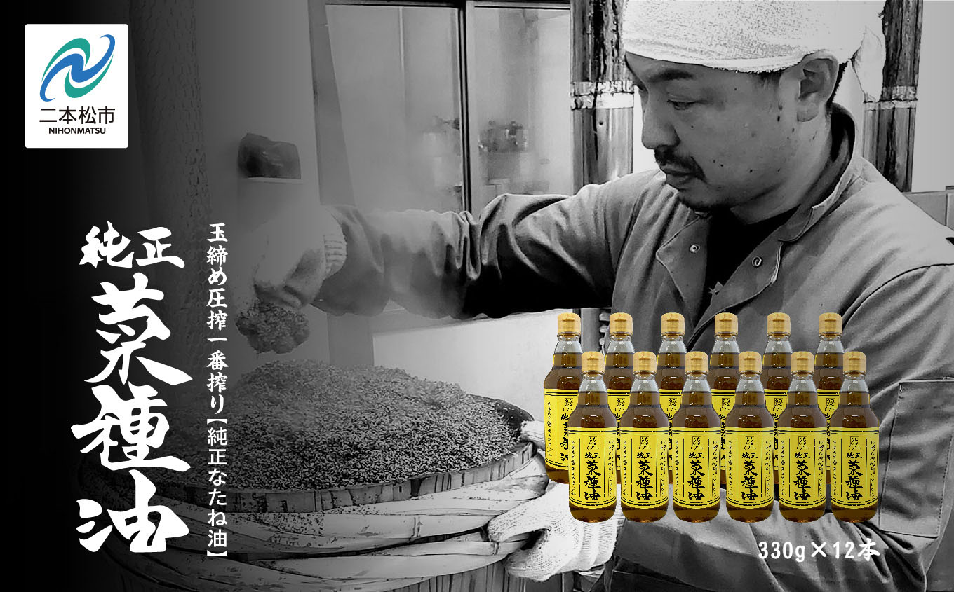 国産原料100％ 職人が搾った 純正 菜種油 12本 セット《 玉締め圧搾 一番搾り ／食品添加物 ・ 保存料 不使用 》 なたね油 油 ドレッシング 調味料 グルメ おいしい 人気 ランキング おすすめ ギフト 福島 ふくしま 二本松市 送料無料【株式会社たなつものカンパニー】