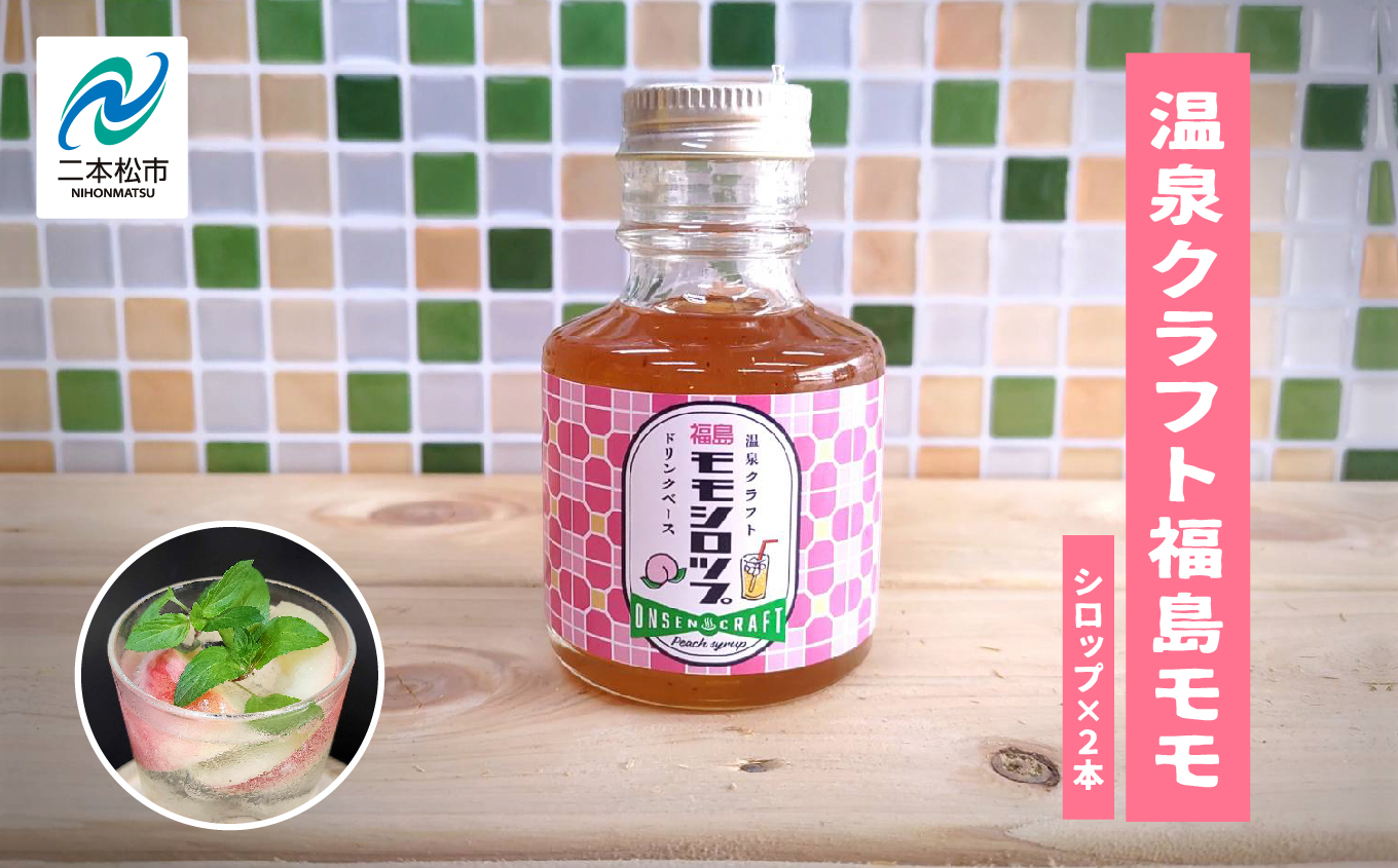 温泉クラフト福島モモシロップセット ドリンク 炭酸 クラフト シロップ プレゼント 人気 ランキング おすすめ ギフト 故郷 ふるさと 納税 福島 ふくしま 二本松市 送料無料【株式会社佐藤物産】