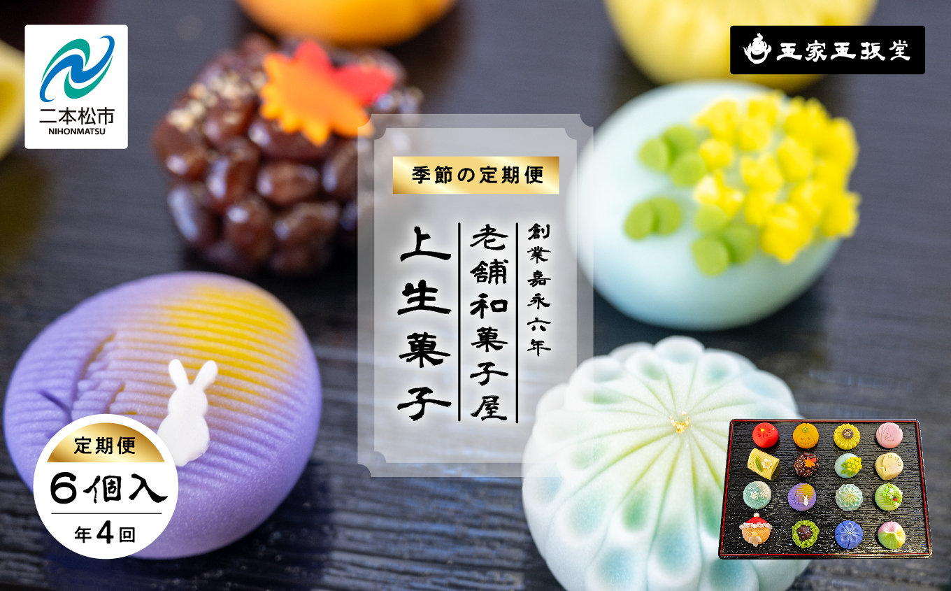【定期便4回】創業嘉永六年 老舗の和菓子屋が作る 季節の定期便 上生菓子6個入 上生菓子 和菓子 菓子 玉振堂 お茶菓子 スイーツ 贈答用 おすすめ お中元 お歳暮 ギフト 二本松市 ふくしま 福島県 送料無料【株式会社玉家玉振堂】