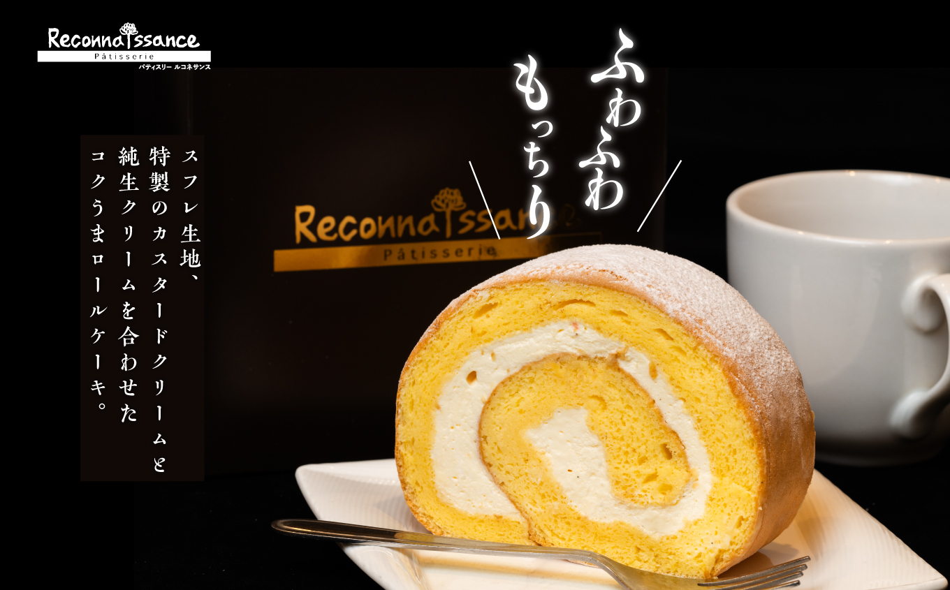 フランスで学んだパティシエが作るロールケーキ プレーン／チョコ 各1本 ロールケーキ スイーツ ケーキ パティシエ フランス 生クリーム 贅沢 洋菓子 おすすめ お中元 お歳暮 ギフト 二本松市 ふくしま 福島県 送料無料【パティスリールコネサンス】