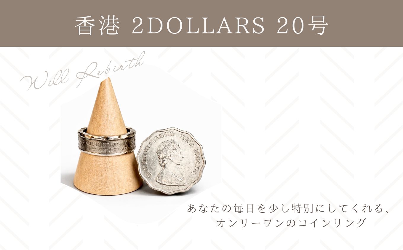コインリング/香港 2DOLLARS 20号 コインリング コイン リング 指輪 ヴィンテージ ハンドメイド 手作り アクセサリー 20号 おすすめ お中元 お歳暮 ギフト 二本松市 ふくしま 福島県 送料無料【WILL REBIRTH（ウィルリバース）】