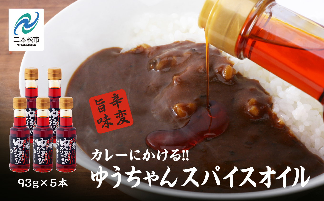 カレーにかける「ゆうちゃんスパイスオイル」5本セット≪美味しいは人をハッピーに！≫ カレーオイル スパイスオイル オイル キャンプ BBQ 無添加 笑夢カレー 名店 おすすめ お中元 お歳暮 ギフト 二本松市 ふくしま 福島県 送料無料【株式会社たなつものカンパニー】