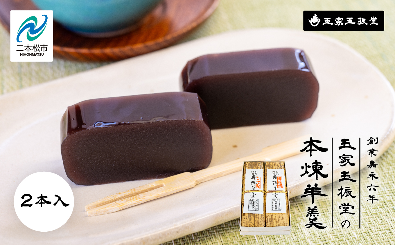 創業嘉永六年 玉家玉振堂の本煉羊羹(2本入) 羊羹 ようかん 羊かん 和菓子 菓子 玉振堂 お茶菓子 スイーツ 贈答用 おすすめ お中元 お歳暮 ギフト 二本松市 ふくしま 福島県 送料無料【株式会社玉家玉振堂】