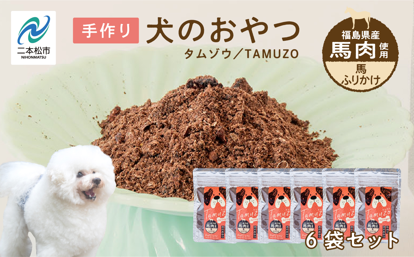 ペットのための馬肉ふりかけ 6袋セット 愛犬 ワンちゃん ペットフード 犬 馬肉 子犬 老犬 国産 おやつ ペットのおやつ わんちゃん 会津産 ドッグフード おすすめ お中元 お歳暮 ギフト 二本松市 ふくしま 福島県 送料無料【株式会社ハートオブワン】