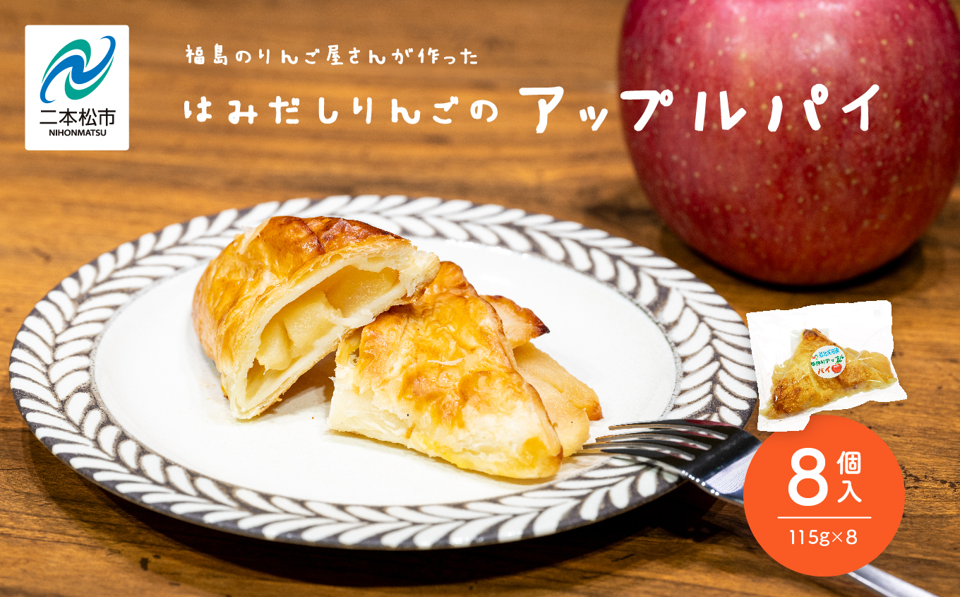 りんご農家が作る「はみだしりんごのアップルパイ」8個入り りんご アップルパイ 焼き菓子 果樹園 手作り 小分け スイーツ お菓子 おやつ おすすめ お中元 お歳暮 ギフト 二本松市 ふくしま 福島県 送料無料【菊地合名会社】