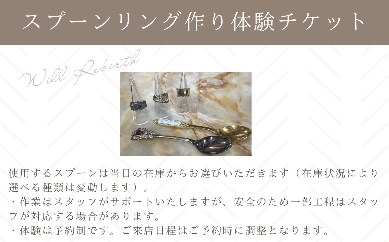 スプーンリング作り体験チケット スプーンリング 体験 体験チケット スプーン リング 指輪 ヴィンテージ ハンドメイド 手作り アクセサリー おすすめ お中元 お歳暮 ギフト 二本松市 ふくしま 福島県 送料無料【WILL REBIRTH（ウィルリバース）】