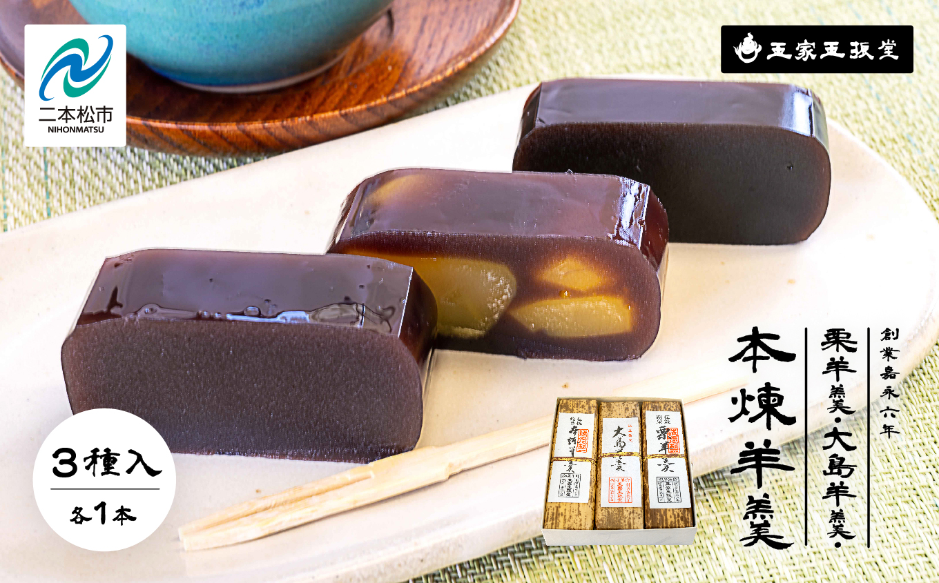 創業嘉永六年 玉家玉振堂の栗羊羹／大島（黒糖）羊羹／本煉羊羹（3本入） 羊羹 羊かん 和菓子 菓子 玉振堂 お茶菓子 スイーツ 贈答用 おすすめ お中元 お歳暮 ギフト 二本松市 ふくしま 福島県 送料無料【株式会社玉家玉振堂】
